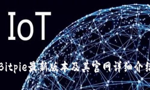 Bitpie最新版本及其官网详细介绍