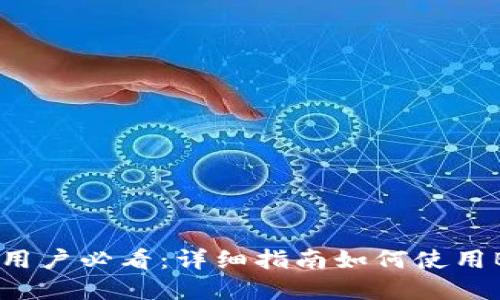 苹果手机用户必看：详细指南如何使用B特派应用