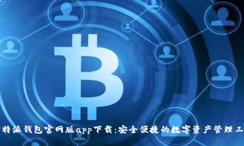 比特派钱包官网版app下载：安全便捷的数字资产管理工具