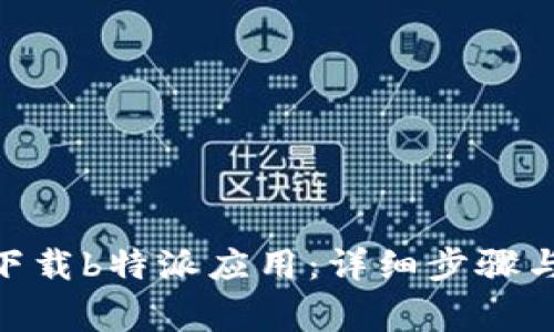 vivo手机如何下载b特派应用：详细步骤与常见问题解答