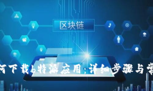 vivo手机如何下载b特派应用：详细步骤与常见问题解答