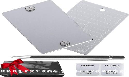 区块链热钱包开发下载指南：实现安全与便捷的数字资产管理