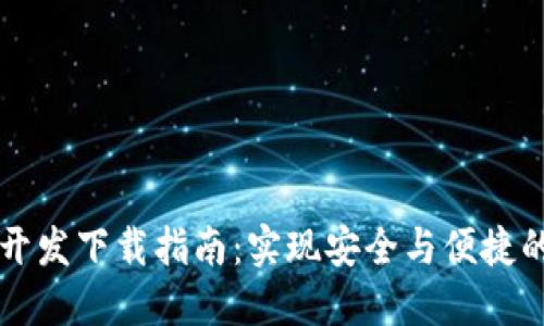 区块链热钱包开发下载指南：实现安全与便捷的数字资产管理