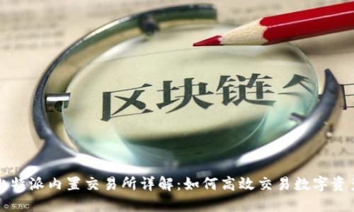 比特派内置交易所详解：如何高效交易数字资产