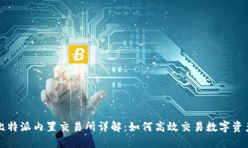 比特派内置交易所详解：如何高效交易数字资产