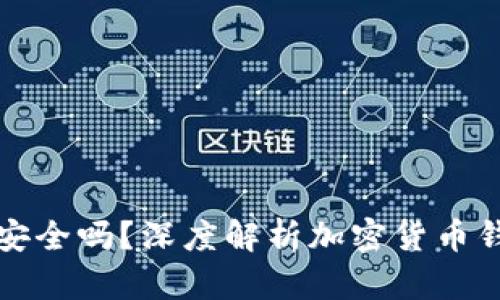 比特币钱包安全吗？深度解析加密货币钱包的安全性