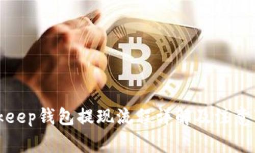 Bitkeep钱包提现流程详解及注意事项
