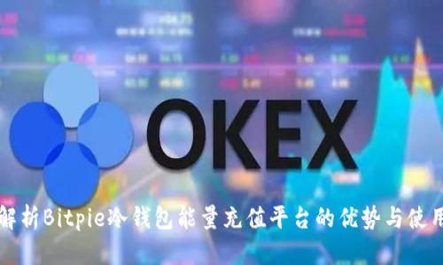 全面解析Bitpie冷钱包能量充值平台的优势与使用方法