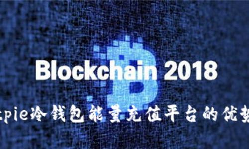 全面解析Bitpie冷钱包能量充值平台的优势与使用方法