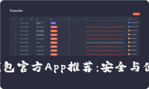 最佳以太坊钱包官方App推荐：安全与便捷的iOS选择