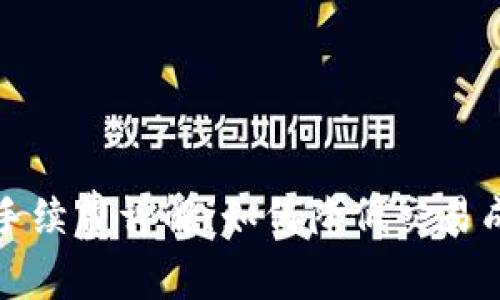 虚拟钱包转币手续费详解：如何降低交易成本与操作体验