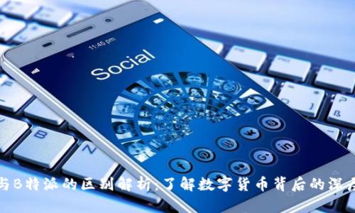 比特币与B特派的区别解析：了解数字货币背后的深层次差异