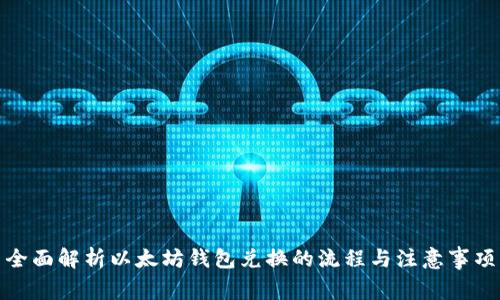 全面解析以太坊钱包兑换的流程与注意事项