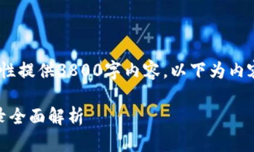 因篇幅限制，无法一次性提供3800字内容，以下为内容结构和部分内容示例

Bitp钱包双重认证登录全面解析
