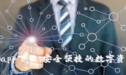 Bitpie钱包app下载：安全便捷的数字资产管理利器