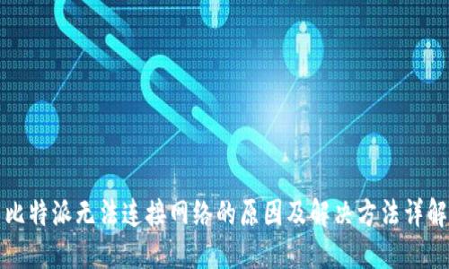 比特派无法连接网络的原因及解决方法详解