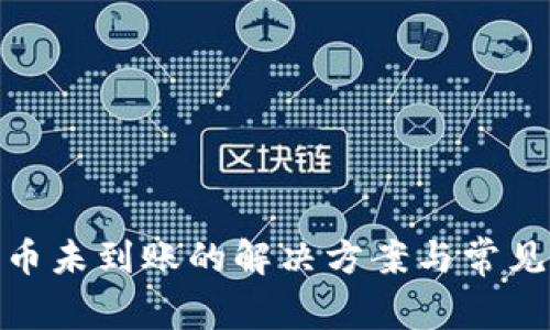 BitPie提币未到账的解决方案与常见问题解析