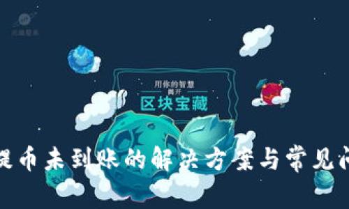 BitPie提币未到账的解决方案与常见问题解析