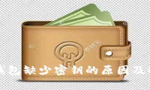 比特派钱包缺少密钥的原因及解决方案