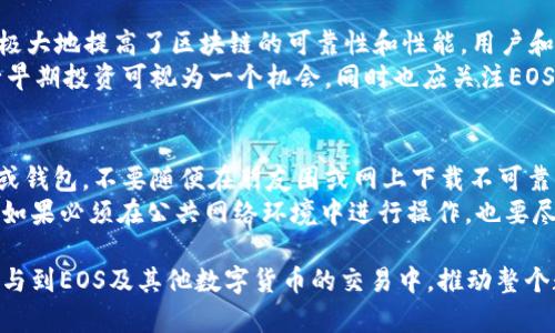 关于B特派支持EOS币映射的全面解析

EOS, B特派, 币映射, 加密货币/guanjianci

在加密货币迅速发展的背景下，各种数字货币的映射与兼容性逐渐成为用户关注的热点话题。其中，EOS作为一款兼具智能合约和区块链高性能的平台，受到众多投资者的青睐。但当涉及到币种的映射，尤其是在不同平台之间的支持情况时，投资者和用户常常会产生疑问。本文将深入探讨B特派对EOS币映射的支持情况，以及相关的技术背景、操作流程及注意事项。

一、何谓币映射？
币映射，简单来说，就是将一种加密货币（如EOS）在不同区块链或平台之间转换的过程。币映射的好处在于，它能够让用户在不同的交易平台自由地处理自己的资产，同时保持资产的安全性和可流通性。例如，当用户希望将其EOS代币从一种钱包转移到另一种钱包时，币映射就发挥了重要作用。

二、B特派简介
B特派，作为新兴的加密资产管理平台，以其简洁的用户界面和高效的交易功能而受到广泛欢迎。用户可以在B特派上轻松进行数字货币的存储、交易和管理。B特派随时保持对新技术和新资产的敏感度，因此相关币种的映射支持情况也成为用户使用该平台时关心的问题之一。

三、B特派对EOS币映射的支持情况
首先，我们需要搞清楚的是，B特派是否支持EOS的币映射。在当前的市场环境下，B特派具备先进的技术基础，能够支持多种数字货币，包括EOS。而且，根据B特派官网的最新更新信息，可以确认其支持EOS币的映射。这意味着用户可以将EOS代币从其它平台成功转入B特派账户，而不必担心资产损失或转换失败的问题。

四、如何在B特派进行EOS币映射？
要在B特派进行EOS币映射，用户需要按照一定的步骤操作。以下是详细的流程：
1. **注册并登录**：如果您还没有B特派账号，首先需要注册一个账户并完成身份验证。这个过程包括提供您的个人信息和联系方式，以确保账户安全。
2. **获取钱包地址**：登录后，您需要找到您的EOS钱包地址。通常情况下，您可以在B特派的资产管理页面找到相关信息。
3. **转账EOS**：使用其他钱包或交易所，您可以在其网站中选择转账或提现功能，将您的EOS代币输送到您在B特派的指定钱包地址中。
4. **确认交易**：在您完成转账的操作后，可以在B特派的资产管理页面查看EOS的到账情况。通常情况下，转账会立即或在短时间内确认。
5. **安全性设置**：为了保障您的数字资产安全，建议您启用B特派提供的双因素认证等安全措施。

五、注意事项
在进行EOS币映射时，有几个关键的注意事项：
1. **检查地址**：在执行任何转账操作前，务必仔细检查您的EOS钱包地址，以避免错误转账。
2. **网络费用**：EOS转账可能涉及一定的网络费用，用户需提前了解相关费用结构。
3. **确认到账时间**：虽然大部分转账在短时间内完成，但有时由于网络拥挤或其他因素，可能会导致到账延迟，因此需要耐心等待。
4. **安全性提示**：切忌在公共网络环境下进行大额操作，以防止信息泄露，导致不必要的损失。

六、相关问题解答

问题一：为什么要进行EOS币映射？
EOS币映射的意义在于提高资金流动性和灵活性。在加密货币环境中，不同交易平台和钱包之间存在着差异，某些平台可能支持的数字货币不尽相同。通过币映射，用户可以跨平台转移资产，使得资产使用场景更加丰富。例如，如果用户在某个平台上看到了更好的投资机会，便可以通过币映射将自己的EOS资产转入该平台，从而实现更便捷的操作。
此外，各大平台之间的交易手续费、交易速度和安全性可能存在差异，用户选择适合自己的平台进行币映射，也能获得更好的交易体验。另外，在某些情况下，币映射可以帮助用户避开交易所出现的拥堵情况，用户更容易完成交易，降低潜在风险。

问题二：映射EOS所需的基本知识和准备
要进行EOS币映射，用户首先需要了解一些基本概念。在深入了解币映射的功能之前，用户需清楚EOS是什么、它的特点及如何操作EOS钱包。EOS是一个基于区块链的去中心化的应用平台，致力于解决区块链技术的可扩展性和速度问题。它不仅仅是一种代币，还是一个可以运行去中心化应用（dApp）的生态系统。
在准备过程中，用户还应熟悉B特派或其他相关平台的操作界面，了解如何创建钱包、如何生成私钥以及如何进行安全备份等。熟悉这些基本知识可以有效降低在映射过程中出现错误的风险。此外，用户还应时刻关注EOS的市场动态，因为数字货币市场变化莫测，掌握最新消息对决策有帮助。

问题三：EOS的未来趋势及其投资价值
随着区块链技术的发展，EOS作为一款引入许多新理念的平台，其投资价值也逐渐受到市场关注。从技术角度来看，EOS通过使用其独特的共识机制和治理模式，极大地提高了区块链的可靠性和性能。用户和开发者都对其前景表示乐观，这也为EOS的未来发展提供了更多可能性。
根据某些市场分析，不少专家预测，未来EOS将会越来越重视其生态系统的建设，包括推动更多去中心化应用的落地和提升用户体验。对于投资者而言，鼓励进行早期投资可视为一个机会，同时也应关注EOS是否能够持续维持其竞争优势。综上所述，EOS的未来发展对于其持有者及投资者来说，值得密切关注。

问题四：如何保障EOS映射过程中的资金安全？
资金安全在涉及任何数字资产的操作时都是重中之重。在进行EOS映射时，用户需采取一定的措施来确保自己的资产不受损失。首先，确保使用的是官方的平台或钱包，不要随便在朋友圈或网上下载不可靠的钱包应用程序，因为这些应用程序可能会窃取用户的私钥。
此外，强烈建议用户启用双因素认证（2FA），在资金操作时需要额外的身份验证，增加资产的安全性。另外，定期对自己的私钥进行备份，确保能够随时恢复资产。如果必须在公共网络环境中进行操作，也要尽量避免进行大额转账，以降低风险。

总的来说，B特派对EOS币映射的支持展示了加密货币交易平台的灵活性和用户友好性。随着对区块链技术的日益理解与应用，相信未来将会有更多用户积极参与到EOS及其他数字货币的交易中，推动整个数字资产领域更加成熟的发展。