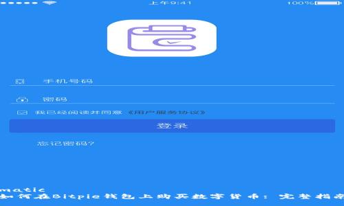 matic  
如何在Bitpie钱包上购买数字货币: 完整指南