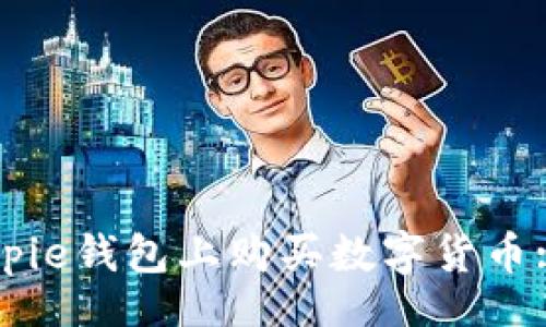 matic  
如何在Bitpie钱包上购买数字货币: 完整指南