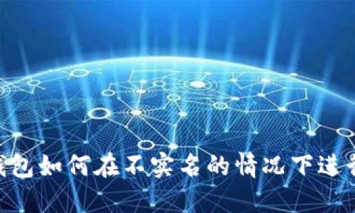 USDT钱包如何在不实名的情况下进行提现？