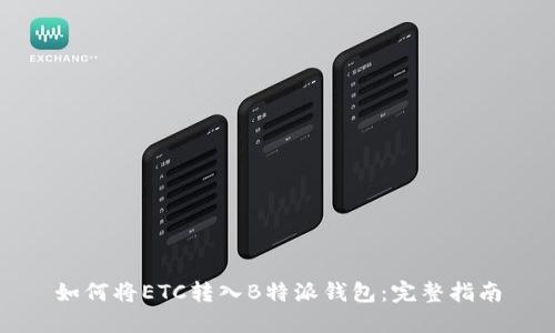 如何将ETC转入B特派钱包：完整指南