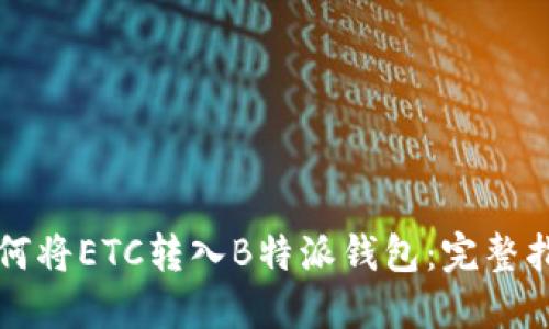如何将ETC转入B特派钱包：完整指南