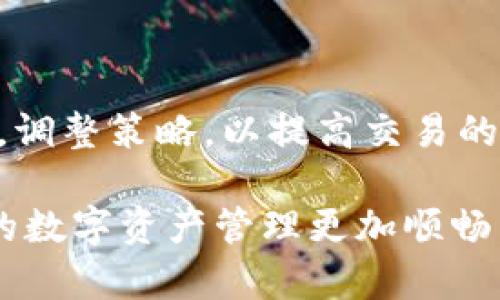 tiaoti为什么TP钱包以太坊闪兑速度慢？探讨原因与解决方案/tiaoti
TP钱包, 以太坊闪兑, 钱包速度, 交易延迟/guanjianci

引言
在数字货币交易日益普及的今天，使用方便快捷的钱包成为用户管理加密资产的首选。TP钱包作为一款热门的加密资产管理工具，支持多种数字货币的存储与交易，尤其是以太坊等主流币种。然而，部分用户在进行以太坊闪兑时，常常遇到交易速度缓慢的问题。本文将深入探讨这一问题的原因，并提供相应的解决方案。

一、TP钱包的基础知识
TP钱包是一款去中心化的数字货币钱包，由于其支持多种币种、便捷的用户界面和良好的安全性，吸引了大量用户。用户可以通过TP钱包方便地管理他们的以太坊及其他数字资产，进行转账、交易和闪兑等操作。

二、闪兑的概念
闪兑（Swap）是指在一个交易平台上，快速将一种加密货币交换为另一种。与传统交易所的限价单与市价单不同，闪兑通常会在秒级别内完成。闪兑的核心在于交易速度和流动性，能够为用户提供即时的交易体验。然而，当用户在TP钱包上进行以太坊闪兑时，如果出现交易速度慢的情况，这往往会让用户产生困惑。

三、以太坊网络拥堵
以太坊作为一个广泛使用的区块链平台，承载着大量的智能合约和去中心化应用。由于其网络本身的设计，交易量过大会导致网络拥堵，从而影响交易的处理速度。这种情况下，以太坊交易可能需要更长的时间才能被矿工确认。

1. 交易手续费的影响
以太坊的交易速度与交易手续费密切相关。当以太坊网络拥堵时，矿工会优先处理手续费更高的交易。这意味着如果用户在交易时设置的手续费过低，可能会导致交易被延迟，甚至处于待处理状态。因此，用户在进行闪兑时，应合理设置手续费，以确保交易能够迅速得到确认。

2. 交易所流动性的影响
TP钱包在闪兑时需要依赖流动性池来完成交易。如果某种资产的流动性不足，交易的完成速度将会受到影响。特别是在一些相对冷门的代币之间进行闪兑时，可能会遇到比较慢的兑换速度。为此，选择流动性较好的代币进行交易，是提升闪兑速度的一个策略。

四、TP钱包的处理机制
TP钱包在进行闪兑时，实际上是通过调用智能合约来完成交易的，这需要对智能合约的执行过程进行一定的时间管理。TP钱包在进行以太坊闪兑时，可能会受到以下因素的影响：

1. 网络连接质量
用户的网络连接质量也会直接影响到TP钱包交易的速度。在网络不稳定的情况下，交易可能会出现发送失败或延迟处理的情况。为了提高闪兑的速度，建议用户在网络信号强、延迟低的环境下进行交易。

2. 智能合约的复杂性
不同的闪兑交易其实是通过不同的智能合约来完成的，而这些合约的代码复杂度不同，执行所需的时间也会有所不同。如果用户进行的闪兑交易涉及较为复杂的智能合约，可能也会导致速度的降低。因此，选择简单的闪兑交易可以有所帮助。

五、常见问题分析
接下来，我们将针对用户在使用TP钱包进行以太坊闪兑时，可能会遇到的常见问题进行详细的分析。

问题一：如何加快以太坊闪兑速度？
要加快以太坊的闪兑速度，用户可以从以下几个方面入手：
ol
  listrong调整手续费：/strong在进行闪兑交易时，可以适当提高交易手续费，以增加交易被优先处理的概率。/li
  listrong选择合适的时间交易：/strong在网络流量较低的时段进行交易，例如在非高峰时段，可以提升交易的确认速度。/li
  listrong确保网络连接稳定：/strong使用稳定的互联网连接进行交易，避免因网络不稳定导致的交易延误。/li
  listrong使用流动性较好的代币进行交易：/strong在TP钱包中，选择流动性较好的代币作为交换对象。/li
/ol

问题二：TP钱包闪兑过程中常见的错误是什么？
在TP钱包进行闪兑交易时，用户可能会遇到以下几种常见错误：
ol
  listrong交易未能成功提交：/strong由于手续费设置过低，可能导致交易未能被矿工确认。/li
  listrong闪兑失败提示：/strong如果选择的代币流动性不足，可能会导致闪兑失败。/li
  listrong交易信息错误：/strong输入的接收地址错误，或错误的代币数量，都会导致闪兑失败。/li
  listrong网络超时：/strong在网络不稳定或拥堵的情况下，可能会出现交易超时。/li
/ol

问题三：为什么TP钱包的闪兑失败？
TP钱包的闪兑失败通常可以归结为以下几个原因：
ol
  listrong流动性不足：/strong当选择的币种流动性不足时，闪兑将无法顺利完成。/li
  listrong交易设置不当：/strong例如手续费设置过低或未符合闪兑条件的代币。/li
  listrong网络问题：/strong如果用户的网络连接不稳定，可能导致闪兑请求未能成功发送。/li
  listrong智能合约限制：/strong某些代币的闪兑可能受到特定的智能合约限制，导致交易无法完成。/li
/ol

问题四：TP钱包闪兑是否会受到市场情绪的影响？
市场情绪对TP钱包闪兑的影响体现在以下几个方面：
ol
  listrong市场波动性：/strong在市场出现大幅波动时，资金流入流出较快，可能导致网络拥堵，进而影响闪兑速度。/li
  listrong用户活动频繁：/strong在币种或市场热点时，用户交易频繁将加大网络压力，也会影响交易的确认速度。/li
  listrong新闻事件的影响：/strong重大新闻事件可能会引发用户恐慌或争抢，对网络产生影响。/li
  listrong市场流动性变化：/strong市场的流动性在不断变化，流动性不足也会导致闪兑的难度加大。/li
/ol

总结
使用TP钱包进行以太坊闪兑时，交易速度慢的问题往往与网络拥堵、手续费设置、流动性等因素密切相关。用户在遇到交易延迟时，应从多方面考虑，调整策略，以提高交易的效率。同时，做好相关知识的积累与学习，才能更好地进行数字资产的管理与交易。

在此基础上，对于用户提出的相关问题和解决方案，我们也进行了详细的分析和总结。希望这些信息能够为用户在使用TP钱包时带来帮助，让大家的数字资产管理更加顺畅。