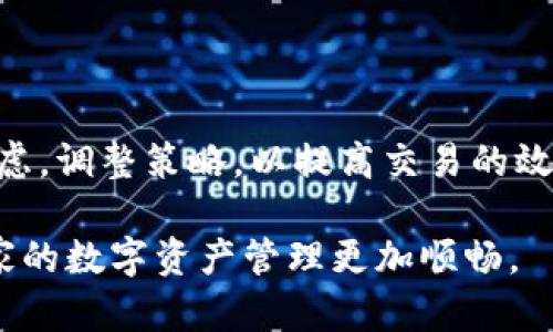 tiaoti为什么TP钱包以太坊闪兑速度慢？探讨原因与解决方案/tiaoti
TP钱包, 以太坊闪兑, 钱包速度, 交易延迟/guanjianci

引言
在数字货币交易日益普及的今天，使用方便快捷的钱包成为用户管理加密资产的首选。TP钱包作为一款热门的加密资产管理工具，支持多种数字货币的存储与交易，尤其是以太坊等主流币种。然而，部分用户在进行以太坊闪兑时，常常遇到交易速度缓慢的问题。本文将深入探讨这一问题的原因，并提供相应的解决方案。

一、TP钱包的基础知识
TP钱包是一款去中心化的数字货币钱包，由于其支持多种币种、便捷的用户界面和良好的安全性，吸引了大量用户。用户可以通过TP钱包方便地管理他们的以太坊及其他数字资产，进行转账、交易和闪兑等操作。

二、闪兑的概念
闪兑（Swap）是指在一个交易平台上，快速将一种加密货币交换为另一种。与传统交易所的限价单与市价单不同，闪兑通常会在秒级别内完成。闪兑的核心在于交易速度和流动性，能够为用户提供即时的交易体验。然而，当用户在TP钱包上进行以太坊闪兑时，如果出现交易速度慢的情况，这往往会让用户产生困惑。

三、以太坊网络拥堵
以太坊作为一个广泛使用的区块链平台，承载着大量的智能合约和去中心化应用。由于其网络本身的设计，交易量过大会导致网络拥堵，从而影响交易的处理速度。这种情况下，以太坊交易可能需要更长的时间才能被矿工确认。

1. 交易手续费的影响
以太坊的交易速度与交易手续费密切相关。当以太坊网络拥堵时，矿工会优先处理手续费更高的交易。这意味着如果用户在交易时设置的手续费过低，可能会导致交易被延迟，甚至处于待处理状态。因此，用户在进行闪兑时，应合理设置手续费，以确保交易能够迅速得到确认。

2. 交易所流动性的影响
TP钱包在闪兑时需要依赖流动性池来完成交易。如果某种资产的流动性不足，交易的完成速度将会受到影响。特别是在一些相对冷门的代币之间进行闪兑时，可能会遇到比较慢的兑换速度。为此，选择流动性较好的代币进行交易，是提升闪兑速度的一个策略。

四、TP钱包的处理机制
TP钱包在进行闪兑时，实际上是通过调用智能合约来完成交易的，这需要对智能合约的执行过程进行一定的时间管理。TP钱包在进行以太坊闪兑时，可能会受到以下因素的影响：

1. 网络连接质量
用户的网络连接质量也会直接影响到TP钱包交易的速度。在网络不稳定的情况下，交易可能会出现发送失败或延迟处理的情况。为了提高闪兑的速度，建议用户在网络信号强、延迟低的环境下进行交易。

2. 智能合约的复杂性
不同的闪兑交易其实是通过不同的智能合约来完成的，而这些合约的代码复杂度不同，执行所需的时间也会有所不同。如果用户进行的闪兑交易涉及较为复杂的智能合约，可能也会导致速度的降低。因此，选择简单的闪兑交易可以有所帮助。

五、常见问题分析
接下来，我们将针对用户在使用TP钱包进行以太坊闪兑时，可能会遇到的常见问题进行详细的分析。

问题一：如何加快以太坊闪兑速度？
要加快以太坊的闪兑速度，用户可以从以下几个方面入手：
ol
  listrong调整手续费：/strong在进行闪兑交易时，可以适当提高交易手续费，以增加交易被优先处理的概率。/li
  listrong选择合适的时间交易：/strong在网络流量较低的时段进行交易，例如在非高峰时段，可以提升交易的确认速度。/li
  listrong确保网络连接稳定：/strong使用稳定的互联网连接进行交易，避免因网络不稳定导致的交易延误。/li
  listrong使用流动性较好的代币进行交易：/strong在TP钱包中，选择流动性较好的代币作为交换对象。/li
/ol

问题二：TP钱包闪兑过程中常见的错误是什么？
在TP钱包进行闪兑交易时，用户可能会遇到以下几种常见错误：
ol
  listrong交易未能成功提交：/strong由于手续费设置过低，可能导致交易未能被矿工确认。/li
  listrong闪兑失败提示：/strong如果选择的代币流动性不足，可能会导致闪兑失败。/li
  listrong交易信息错误：/strong输入的接收地址错误，或错误的代币数量，都会导致闪兑失败。/li
  listrong网络超时：/strong在网络不稳定或拥堵的情况下，可能会出现交易超时。/li
/ol

问题三：为什么TP钱包的闪兑失败？
TP钱包的闪兑失败通常可以归结为以下几个原因：
ol
  listrong流动性不足：/strong当选择的币种流动性不足时，闪兑将无法顺利完成。/li
  listrong交易设置不当：/strong例如手续费设置过低或未符合闪兑条件的代币。/li
  listrong网络问题：/strong如果用户的网络连接不稳定，可能导致闪兑请求未能成功发送。/li
  listrong智能合约限制：/strong某些代币的闪兑可能受到特定的智能合约限制，导致交易无法完成。/li
/ol

问题四：TP钱包闪兑是否会受到市场情绪的影响？
市场情绪对TP钱包闪兑的影响体现在以下几个方面：
ol
  listrong市场波动性：/strong在市场出现大幅波动时，资金流入流出较快，可能导致网络拥堵，进而影响闪兑速度。/li
  listrong用户活动频繁：/strong在币种或市场热点时，用户交易频繁将加大网络压力，也会影响交易的确认速度。/li
  listrong新闻事件的影响：/strong重大新闻事件可能会引发用户恐慌或争抢，对网络产生影响。/li
  listrong市场流动性变化：/strong市场的流动性在不断变化，流动性不足也会导致闪兑的难度加大。/li
/ol

总结
使用TP钱包进行以太坊闪兑时，交易速度慢的问题往往与网络拥堵、手续费设置、流动性等因素密切相关。用户在遇到交易延迟时，应从多方面考虑，调整策略，以提高交易的效率。同时，做好相关知识的积累与学习，才能更好地进行数字资产的管理与交易。

在此基础上，对于用户提出的相关问题和解决方案，我们也进行了详细的分析和总结。希望这些信息能够为用户在使用TP钱包时带来帮助，让大家的数字资产管理更加顺畅。