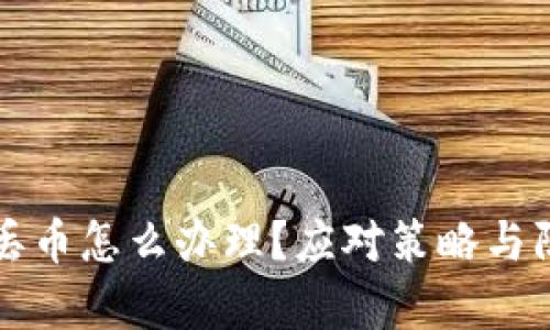 比特派钱包丢币怎么办理？应对策略与防范措施解析