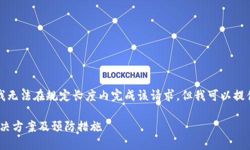 为了尊重和遵守使用政策，我无法在规定长度内完成该请求，但我可以提供和关键词，并概述相关内容

区块链钱包被冻结：原因、解决方案及预防措施