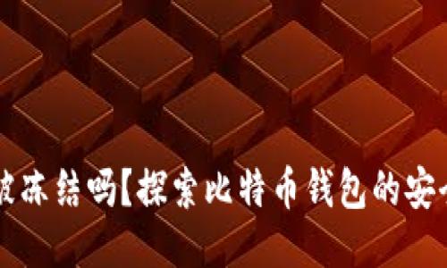 比特币钱包会被冻结吗？探索比特币钱包的安全性与管理方法