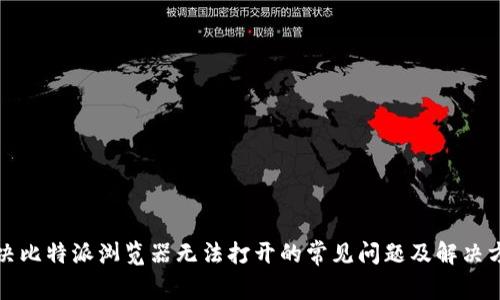 解决比特派浏览器无法打开的常见问题及解决方案