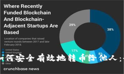 虚拟钱包如何安全有效地转币给他人：全方位指南