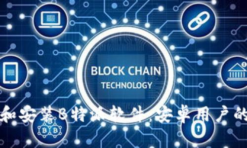 如何下载和安装B特派软件：安卓用户的完整指南