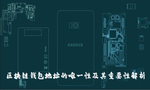区块链钱包地址的唯一性及其重要性解析