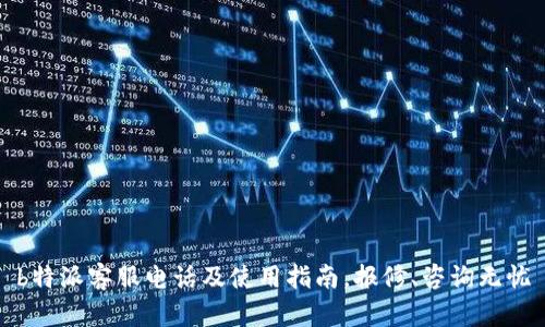 b特派客服电话及使用指南，报修、咨询无忧