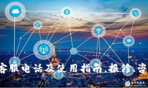 b特派客服电话及使用指南，报修、咨询无忧