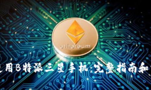如何选择和使用B特派三星手机：完整指南和常见问题解答
