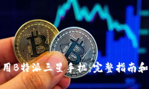 如何选择和使用B特派三星手机：完整指南和常见问题解答