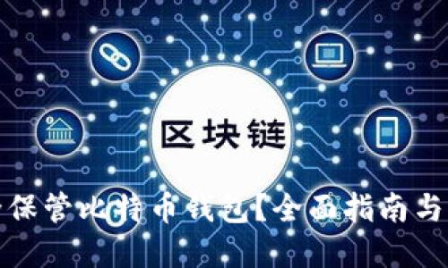 如何安全保管比特币钱包？全面指南与实用建议