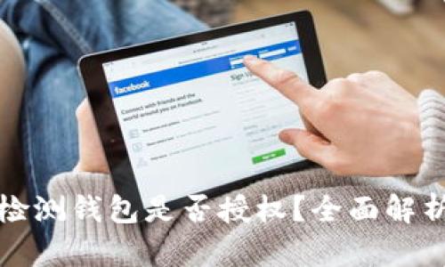 bk钱包如何检测钱包是否授权？全面解析与实用技巧