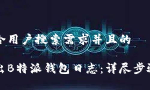 思考一个符合用户搜索需求并且的

如何安全导出B特派钱包日志：详尽步骤与最佳实践