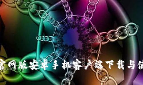 Bitpie官网版安卓手机客户端下载与使用指南