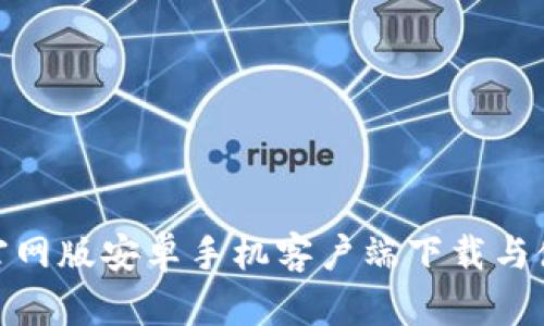 Bitpie官网版安卓手机客户端下载与使用指南