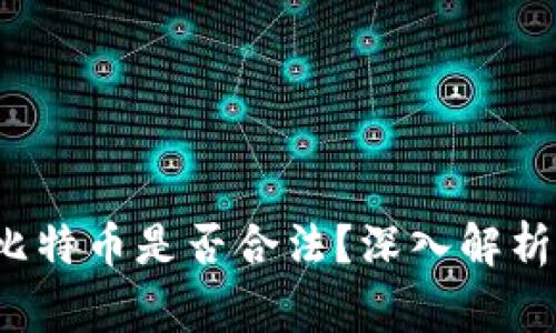 使用B特派交易比特币是否合法？深入解析及用户常见问题