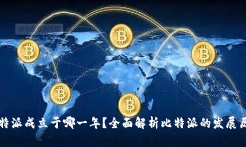 比特派成立于哪一年？全面解析比特派的发展历程