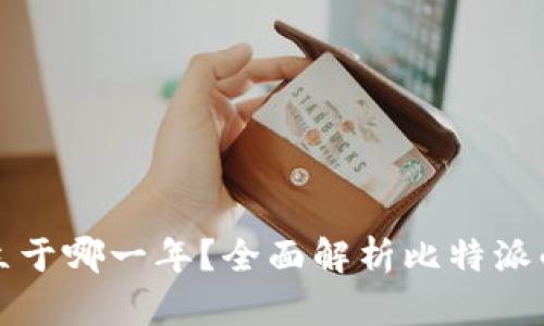 比特派成立于哪一年？全面解析比特派的发展历程